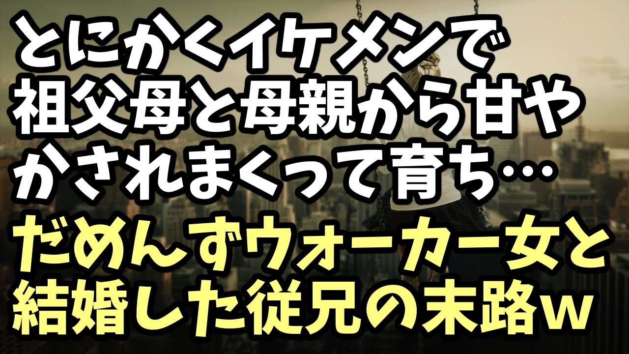 因果応報　とにかくイケメンで祖父母と母親から甘やかされまくって育ち･･･だめんずウォーカー女と結婚した従兄の末路ｗ