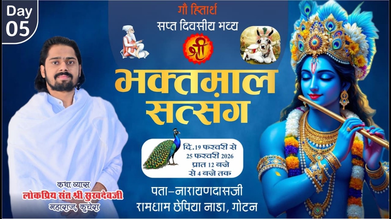 LiVE DAY-5 गौ हितार्थ श्री भक्तमाल सत्संग, छेपिया नाडा गोटन श्री सुखदेव जी महाराज कुचेरा