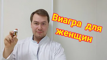 Виагра для женщин существует? Что будет, если женщина примет Виагру?