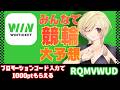 【WINTICKET】リベンジ回！簡単投票でレッツ競輪！！初めての人も歓迎！#PR