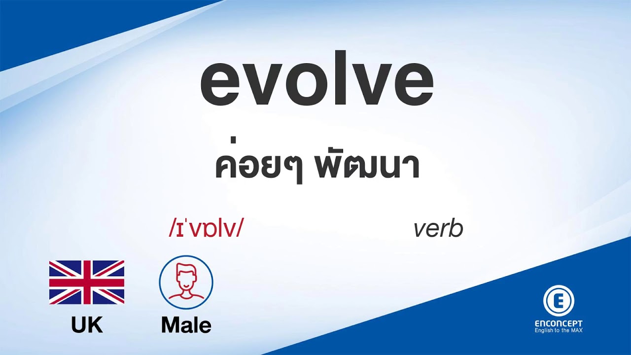 evolved แปล ว่า  2022 New  evolve ออกเสียงว่า แปลว่า อะไร แปลภาษาอังกฤษเป็นไทย By ENCONCEPT Dictionary