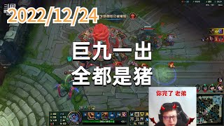 东北大鹌鹑1224P7蒙多：巨九一出，全都是猪