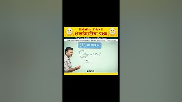 शेकडेवारी ट्रिक्स प्रश्न | Percentage tricks | Shekadevari tricks #shorts #vijaywaghsir  #mathtricks