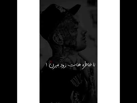 امیر تتلو میخوام 