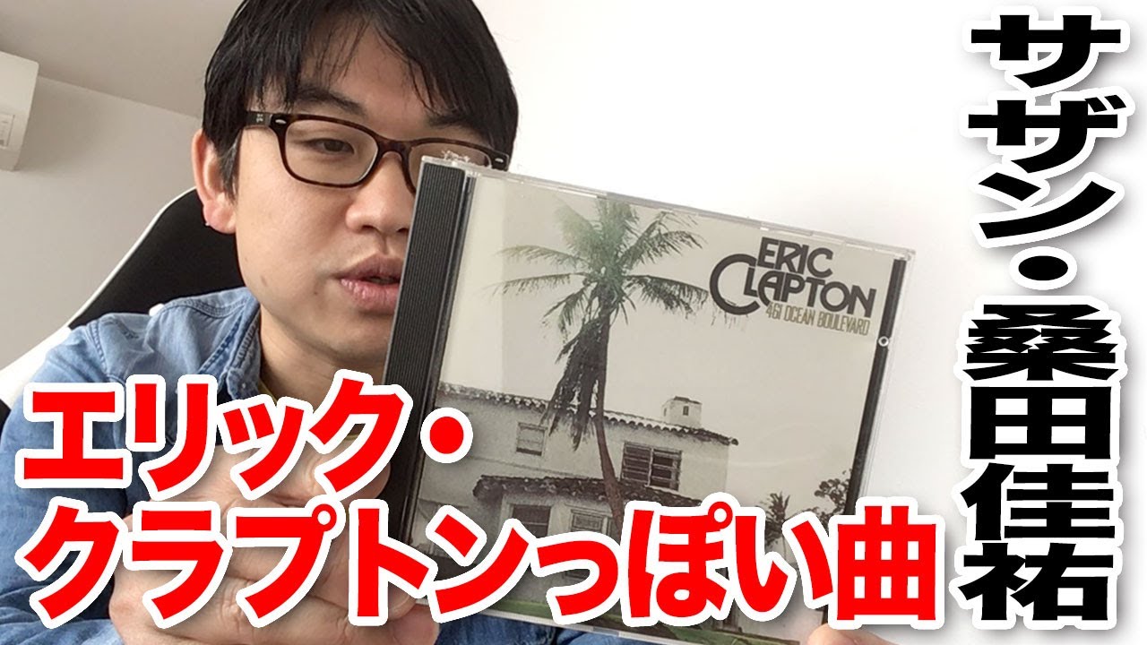 エリック・クラプトンっぽい曲特集【サザン・桑田佳祐】 - YouTube