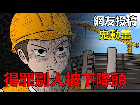 【懸崖鬼故事】得罪别人被下降頭，發現原來。 。| 網友投稿 |鬼動畫| 真實故事