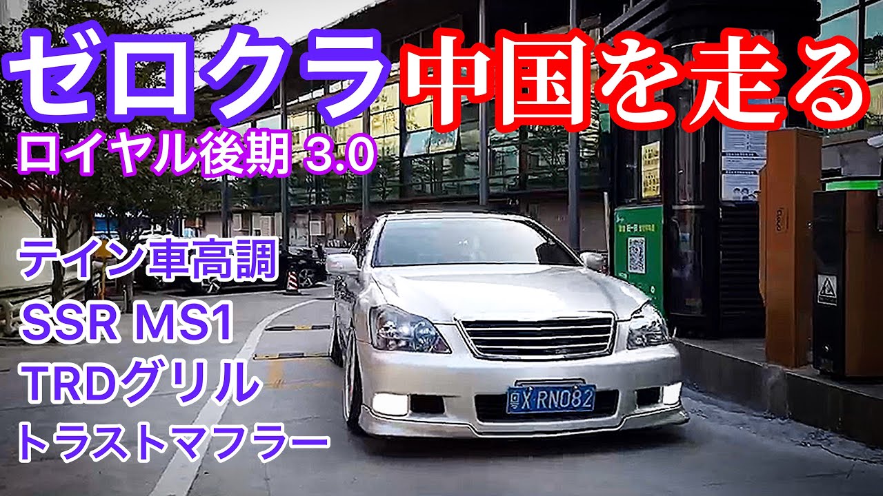 ゼロクラ 中国を走る 18クラウン ロイヤル後期 3 0 Trdグリル アスリート用バンパー トラストマフラー テイン車高調 Ssr Ms1 広東省