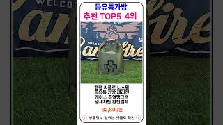 등유통가방 추천 랭킹 TOP 5 II 추천 등유통가방 BEST 20