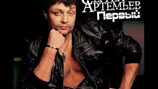 ПРЕМЬЕРА! Сергей Артемьев - \