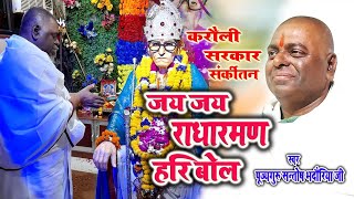 गुरु संतोष जी द्वारा गाया हुआ शक्तिशाली संकीर्तन, जय जय राधा रमण हरी बोल, New bhajan karauli sarkar