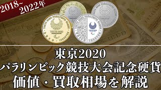 東京2020パラリンピック競技大会記念硬貨記念硬貨の買取相場や価値、種類をまとめて解説！