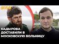 #109 Кадырова госпитализировали в Москве