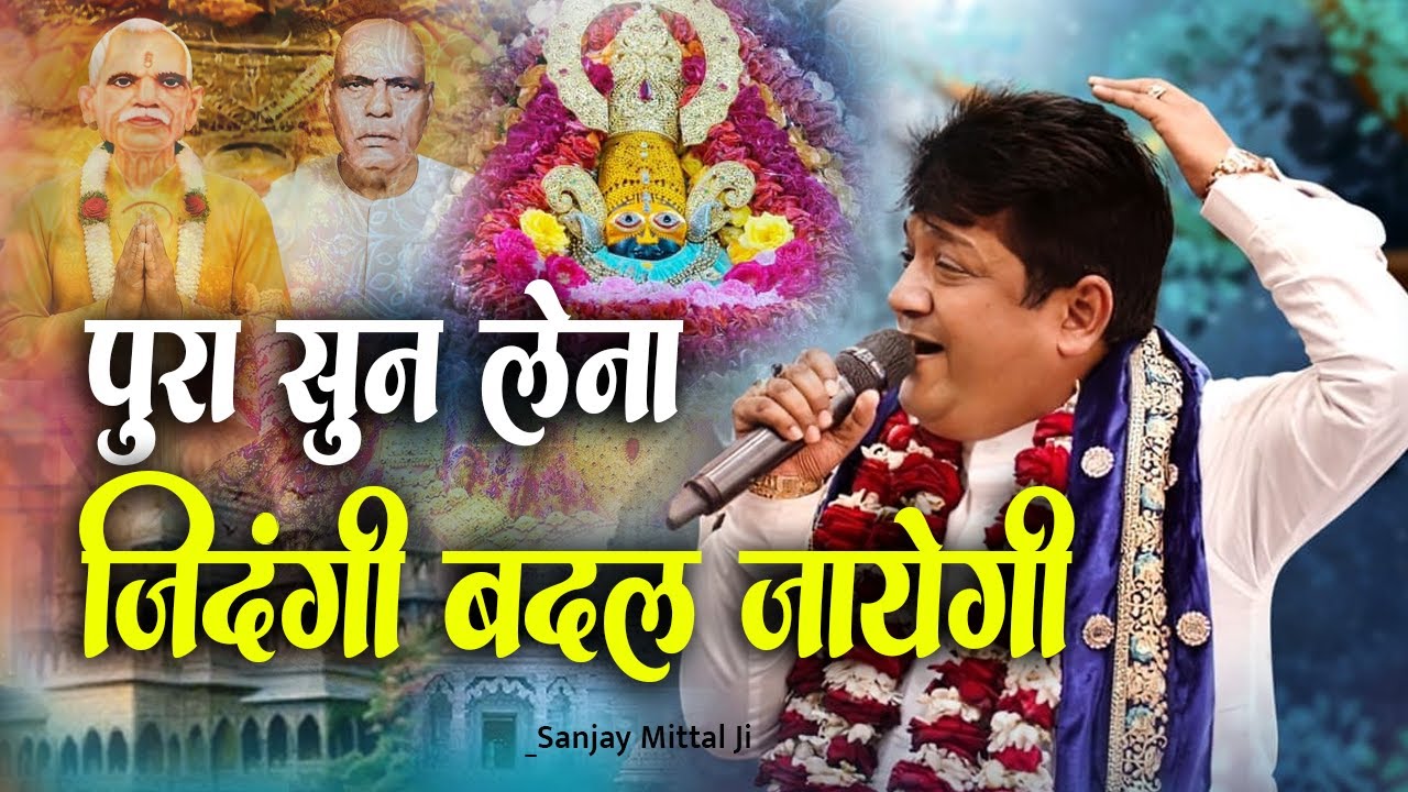 1 बार पूरा सुन लेना जिंदगी भर मौज करोगे।। Jiski Naiya Shyam Bharose Sanjay Mittal Ji New Bhajan