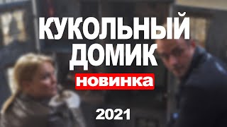 ДЕТЕКТИВЫ АННЫ МАЛЫШЕВОЙ. ФИЛЬМ 14: КУКОЛЬНЫЙ ДОМИК  1,2,3,4 СЕРИЯ (2021) АНОНС/ ДАТА ВЫХОДА СЕРИАЛА