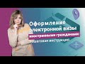 Оформление электронной визы иностранными гражданами: пошаговая инструкция