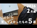 【ベストバイ】シンプリストが最近買って良かったモノ5選 / 2026年2月編