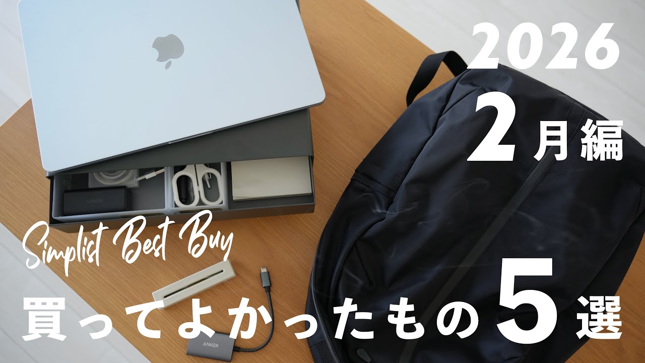 【ベストバイ】シンプリストが最近買って良かったモノ5選 /  2026年2月編