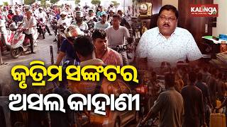 Fuel Crisis: Despite 13 days of stock available, fuel stations run dry and panic spreads | KalingaTV