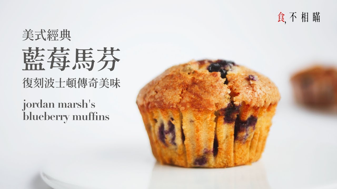 [食不相瞞106] 美式藍莓馬芬的做法與食譜：複刻波士頓傳奇Muffin，酥脆圓頂，濕潤內裡，每一口都是滿滿的藍莓，完美酸甜比例 (Jordan Marsh Blueberry Muffins)