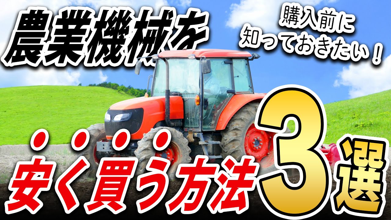農機具まとめて買って下さい! 知らないと損する！農業機械を安く購入する方法3選 - YouTube