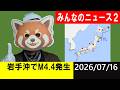 岩手沖でM4.4発生!地震研究家 レッサー