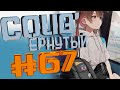 COUB #67/ COUB'ернутый | амв / anime amv / amv coub / аниме