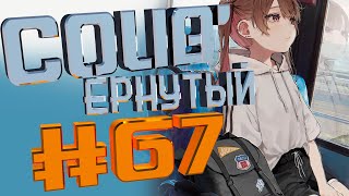 COUB #67/ COUB'ернутый | амв / anime amv / amv coub / аниме