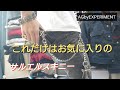 お気に入りのサルエルスキニーパンツ【AGbyEXPERIMENT】エージーバイエクスペリメント 【私物紹介】