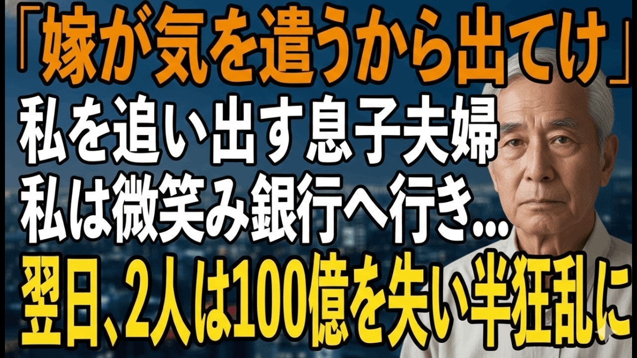 「明日から同居解消で」10年間15万援助させた挙句、私を追い出す息子夫婦。その夜、私は静かに微笑み姿を消した→翌日、100億を失う代償を知った2人は半狂乱に【シニアライフ】【60代以上の方へ】