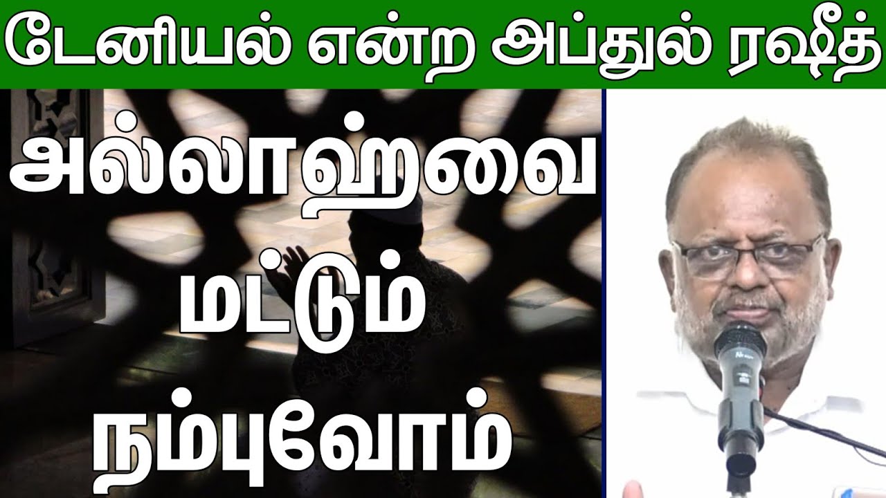 அல்லாஹ்வையே நம்புவோம்ᴴᴰ┇டேனியல் என்ற அப்துல் ரஷீத்┇Way to Paradise Class