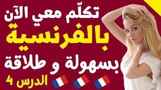 أفضل طريقة لتتكلم الفرنسية مع الآخرين بكل سهولة و طلاقة للمبتدئين من الصفر//الدرس 4// Learn French