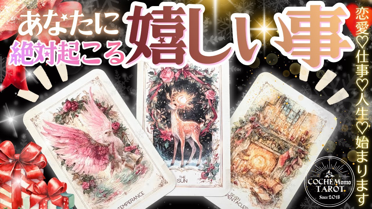 表示された限定❤️すぐ始まる❤️嬉しい流れを占ったら❤️スゴイ結果でした【忖度一切なし♦︎有料鑑定級】人生、仕事、恋愛