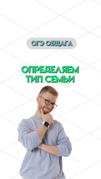 Типы семей | #общество #обществознание #огэ - YouTube