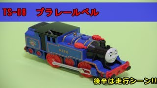 【Plarail Thomas】 プラレール トーマス 【TS-08 プラレールベル】