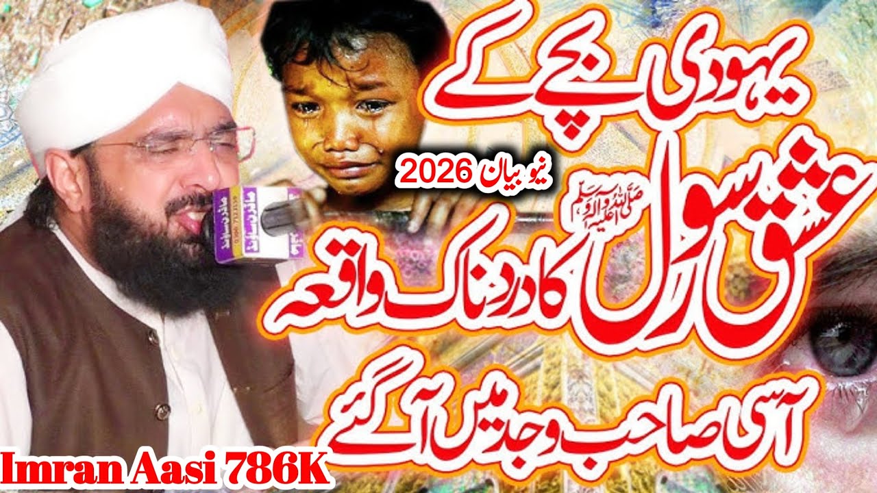 Yahudi bacche ka dardnak waqia new bayan 2026 | imran aasi new bayan 2026 | hafiz imran aasi 