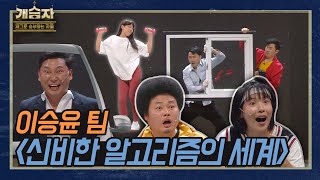 [개승자] 이승윤 팀의 '신비한 알고리즘의 세계' I KBS 211127 방송