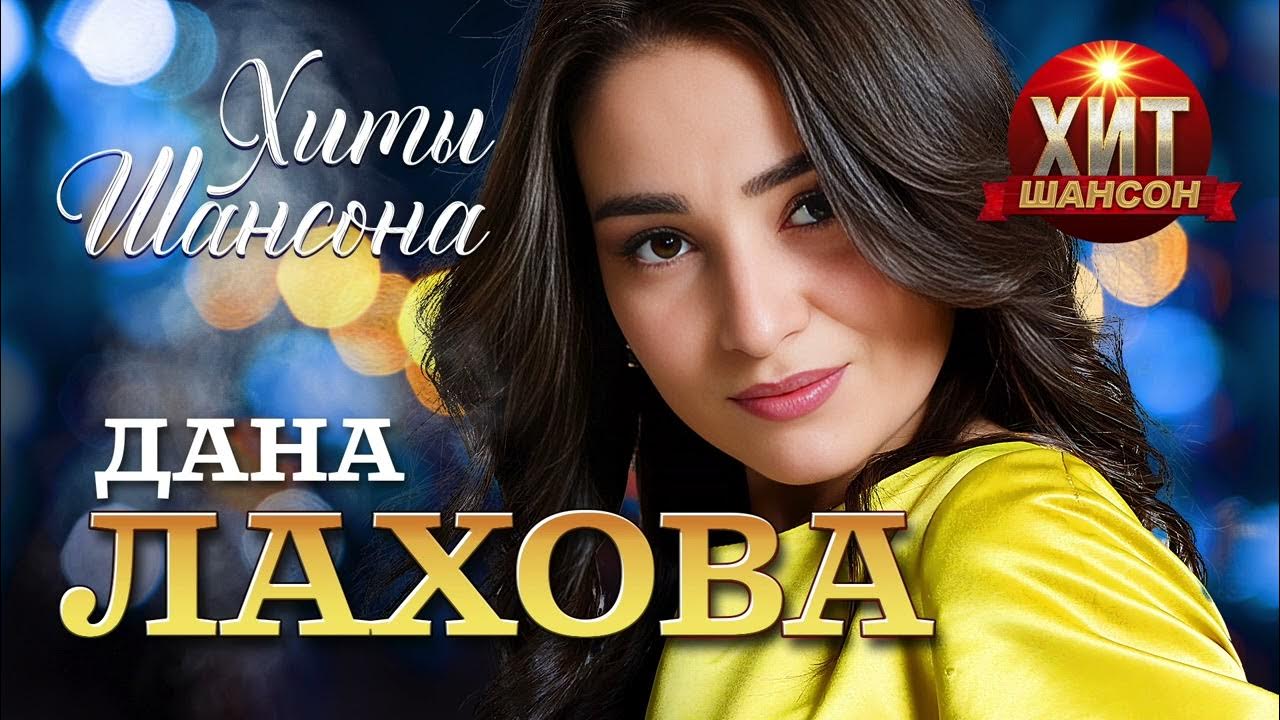 Дана Лахова - Хиты Шансона - YouTube