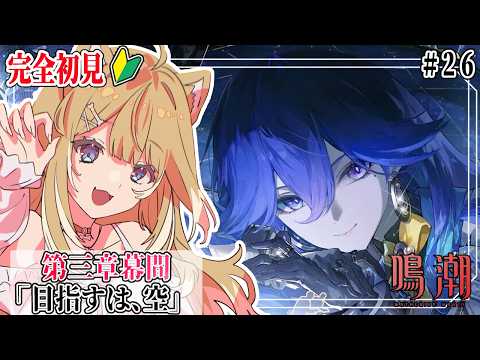 【#鳴潮 】完全初見！第３章幕間「目指すは、空」をプレイするぞ👀✨️＃２６【#御子柴もも】※ネタバレ注意