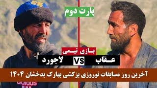 پارت دوم - آخرین روز رقابت‌های بزکشی نوروزی بهارک/ بازی تیمی / عقاب در مقابل لاجورد / تقابل قهرمانان