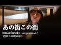 Inoue Sonoko - あの街この街 [strangers club vol.7] (2026.03.20)