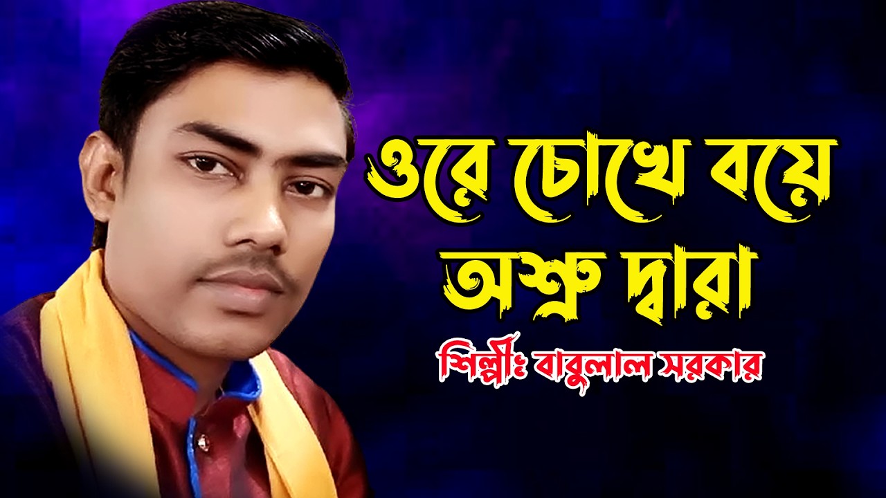 বিচ্ছেদ গান / আমার চোখে বহে নদী নালা / Amar Chokhe Bohe Nodi / বাউল বাবুলাল সরকার / Babu Lal Sarkar