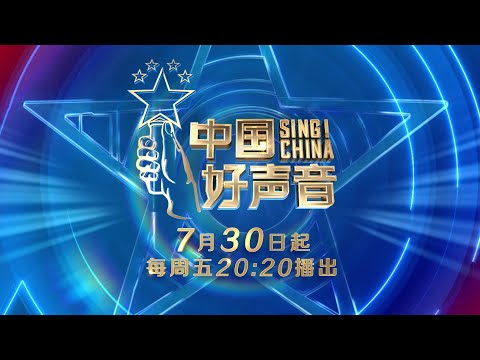 【2021中国好声音】倒计时4天！吴莫愁 吉克隽逸 张碧晨 黄霄雲 导师助教与你携手奔向星辰大海！Sing！China 2021
