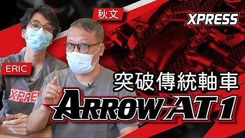 秋文/Eric講解: Xpress Arrow AT1 1/10 直軸驅動遙控車 Part 2