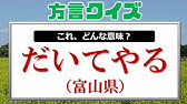 福島弁 方言クイズ 日本語 Youtube