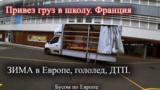 Еду в школу. Работа Бусом по Европе