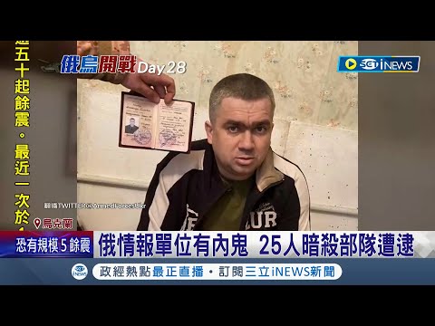 又一次暗殺失敗！普丁手下洩密救了澤倫斯基 俄羅斯版"神風特攻隊"25人特工小組邊境落網 烏克蘭利誘成功! 俄軍主動投降還...奉上坦克│記者 許少榛│【國際局勢】20220