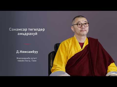 Санамсар төгөлдөр амьдрахуй - ЯРИО