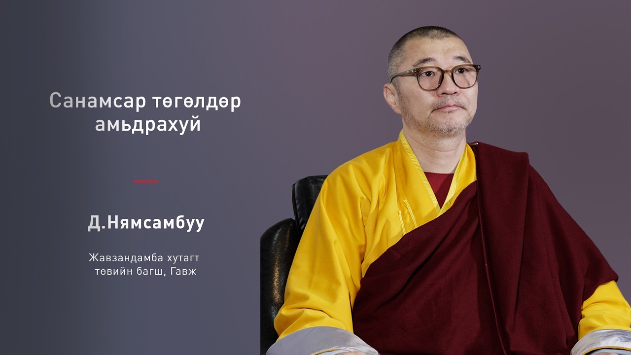 Санамсар төгөлдөр амьдрахуй - ЯРИО