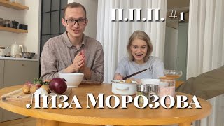 ППП #1 / Лиза Морозова: материнство, вера в Бога и хейт в соц сетях