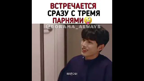 Девушка встречается одновременно с тремя парнями